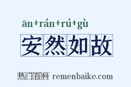 安然如故是什么意思的图片
